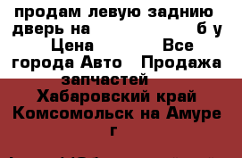 продам левую заднию  дверь на geeli mk  cross б/у › Цена ­ 6 000 - Все города Авто » Продажа запчастей   . Хабаровский край,Комсомольск-на-Амуре г.